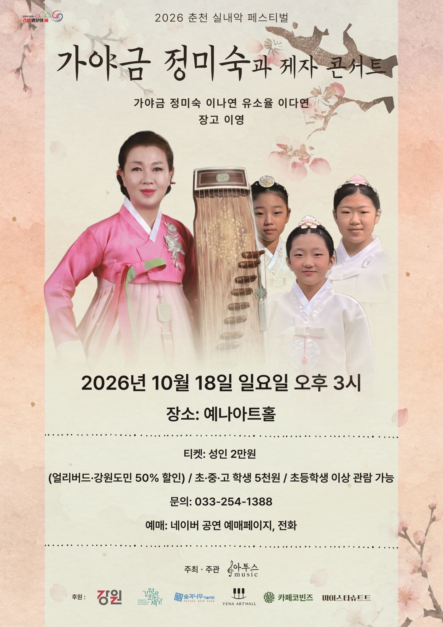 춘천 실내악 페스티벌, 가야금 정미숙과 제자 콘서트