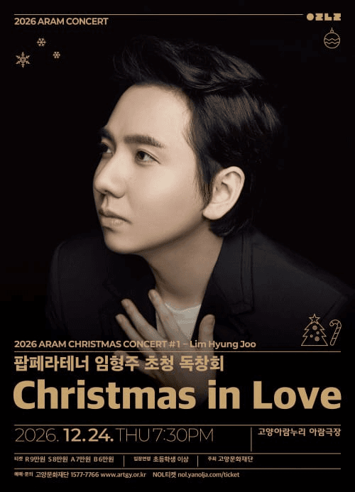 팝페라테너 임형주 초청 독창회: Christmas in Love