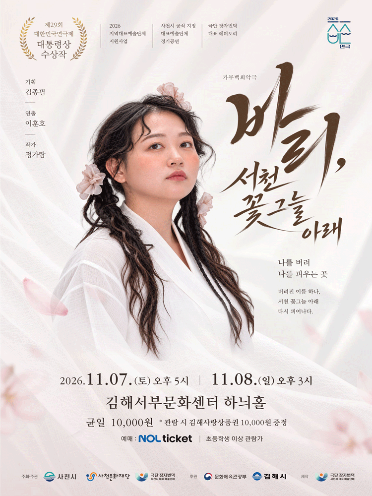 가무백희악극: 바리, 서천 꽃 그늘 아래 [김해]