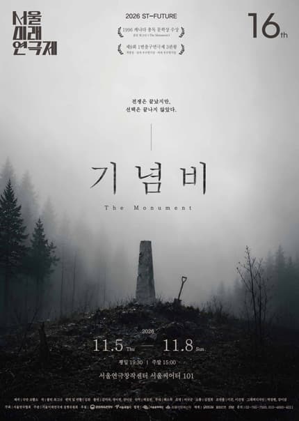 제16회 서울미래연극제, 기념비