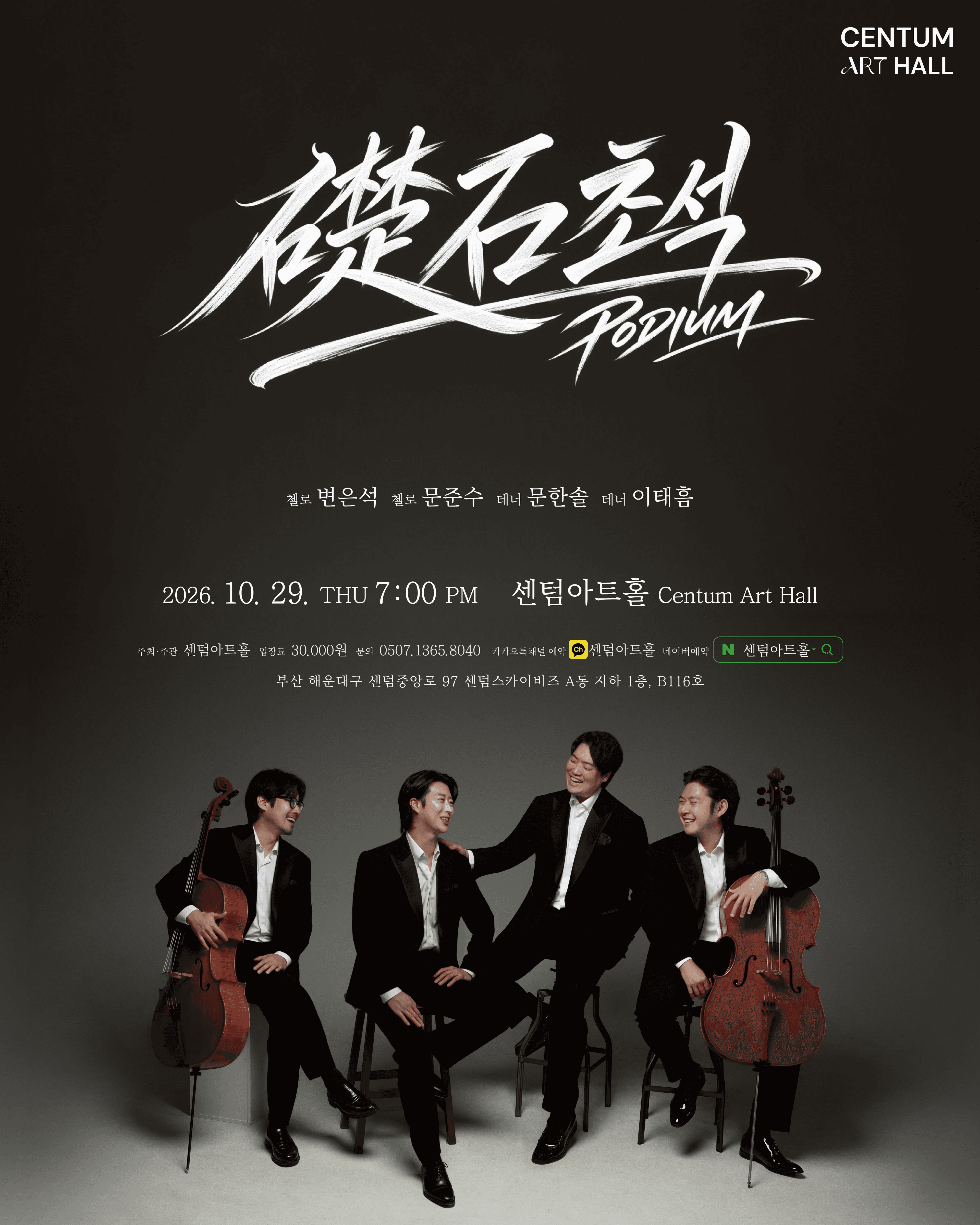 센텀아트홀 기획공연, 초석 (PODIUM)