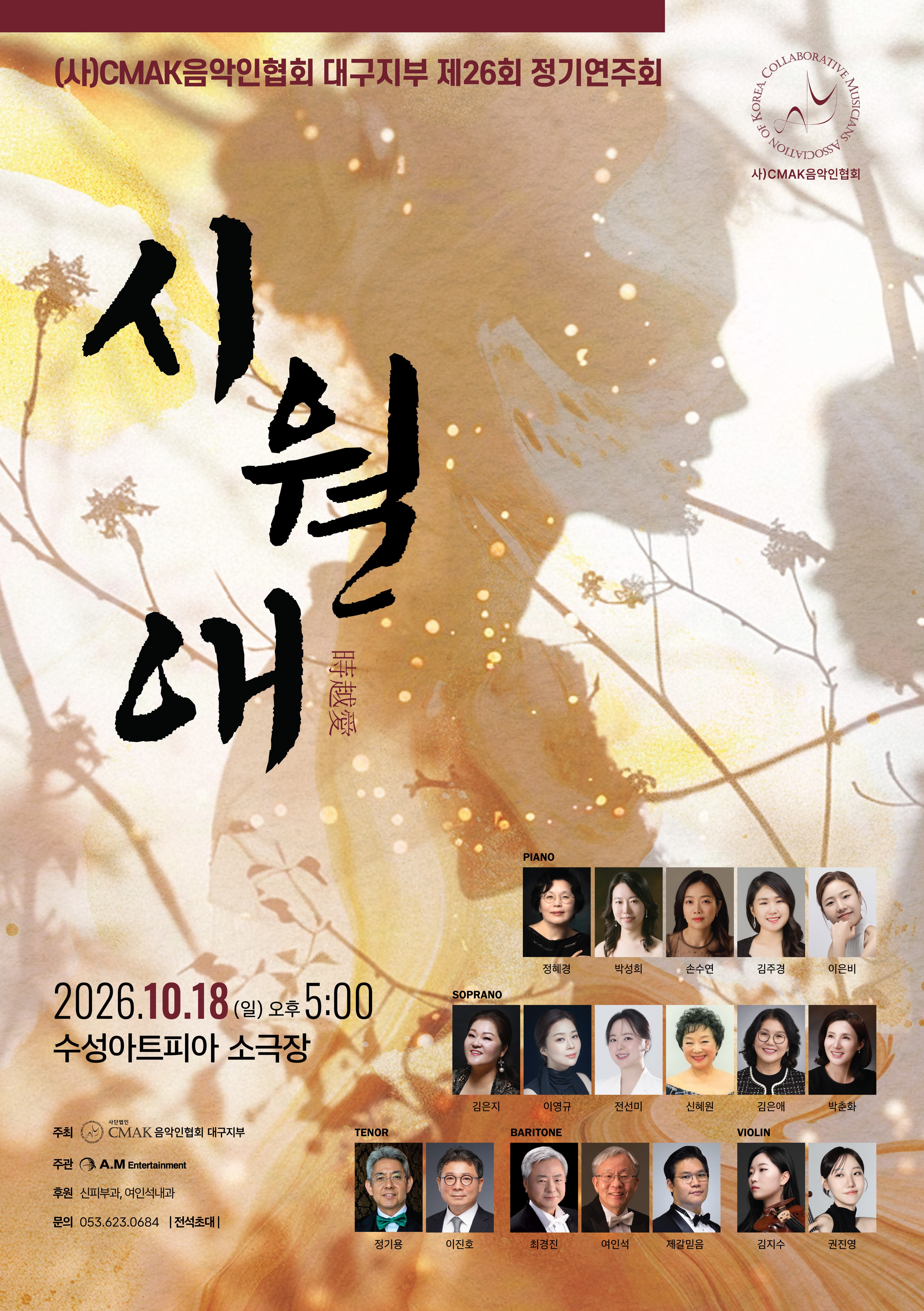 제26회 (사) CMAK음악인협회 대구지부 정기연주회
