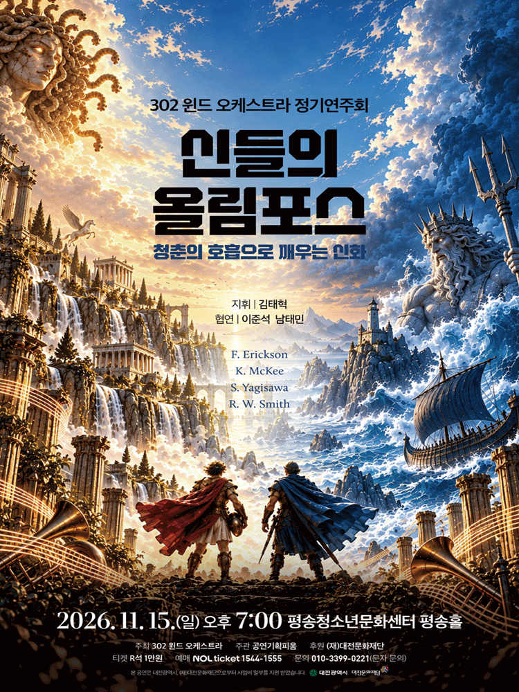 302 윈드 오케스트라 정기연주회: 신들의 올림포스: 청춘의 호흡으로 깨우는 신화 [대전]