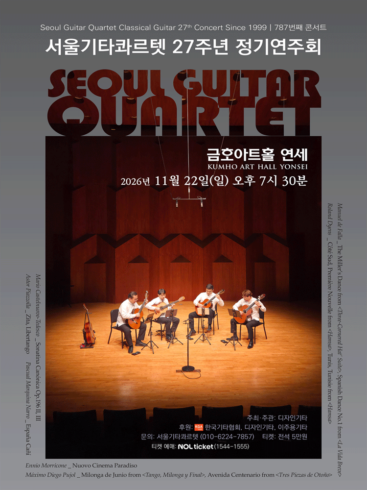 서울기타콰르텟 27주년 정기연주회
