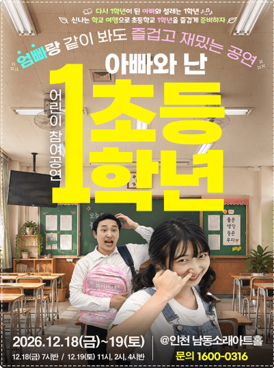 어린이 참여공연, 아빠와 난 초등1학년 [인천]