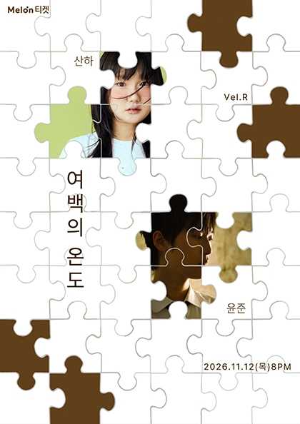 Vel.R 기획공연, 윤준 X 산하: 여백의 온도
