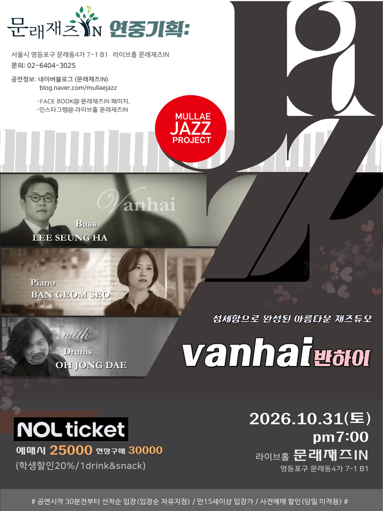 문래재즈IN, 연중기획: 반하이 (vanhai)