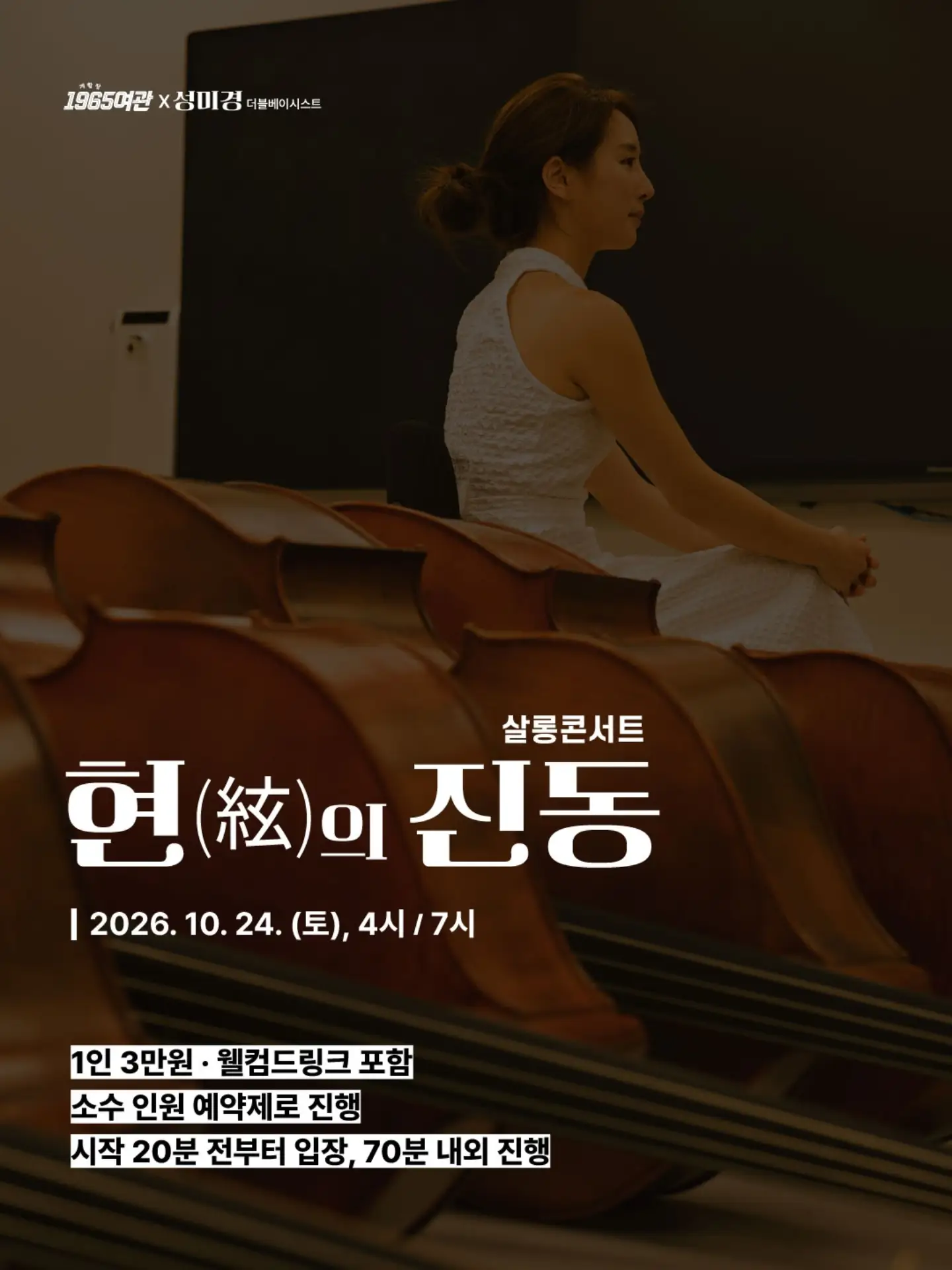 개항장 1965여관 살롱콘서트, 현의 진동