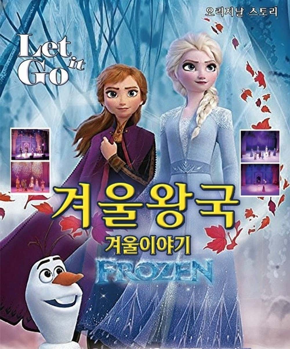 겨울왕국: 겨울이야기 [서울 강북]