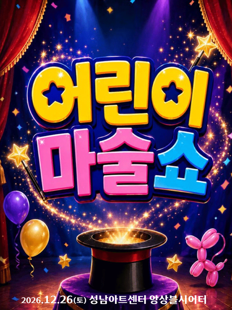 어린이 마술쇼 [성남]