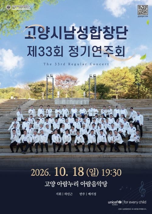제33회 고양시남성합창단 정기연주회