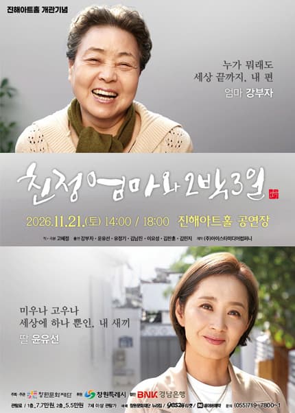 친정엄마와 2박3일 [창원]