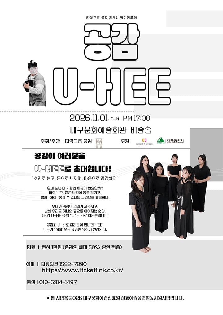 제8회 타악그룹 공감 정기연주회: 공감 U-HEE [대구]
