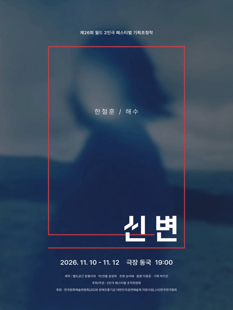 제26회 월드 2인극 페스티벌, 신변