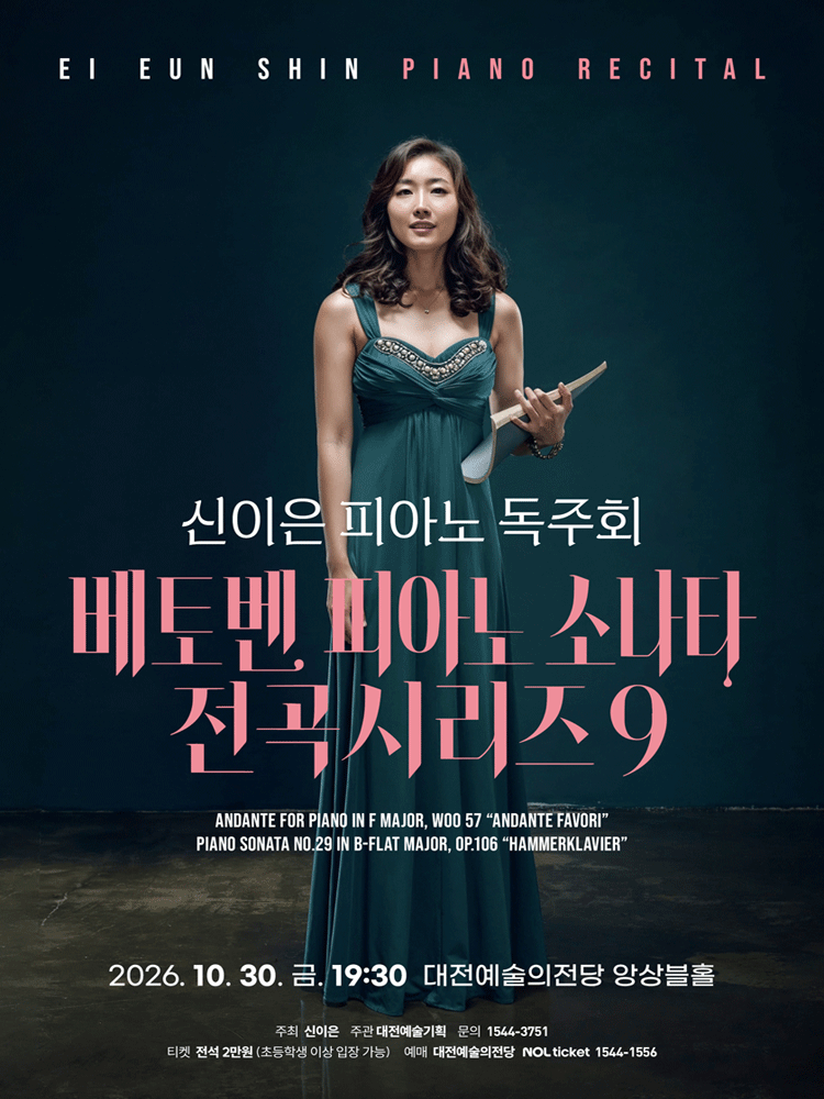 신이은 피아노 독주회 [대전]