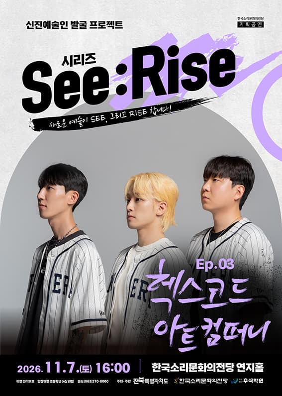 한국소리문화의전당 신진예술인 발굴 프로젝트 시리즈 See: Rise, Ep.03 헥스코드 아트 컴퍼니 [전주]