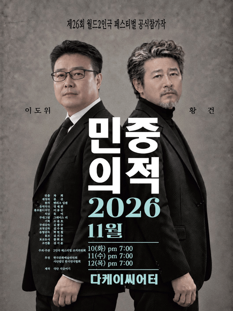 제26회 월드 2인극 페스티벌, 민중의 적