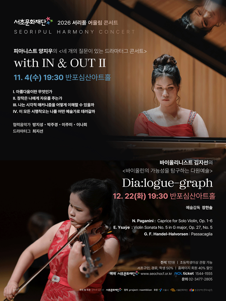 서리풀 어울림 콘서트, 피아니스트 양지우의 네 개의 질문이 있는 드라마터크 콘서트: with IN & OUT Ⅱ