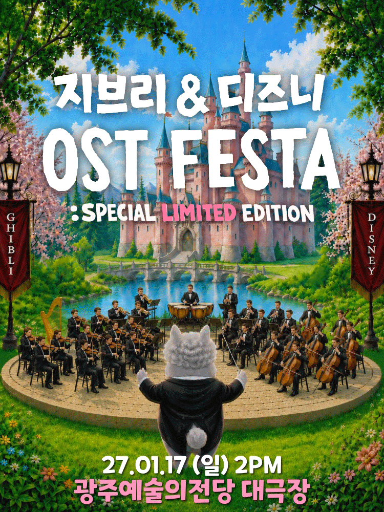 지브리 & 디즈니 영화음악 FESTA [전남 광주]