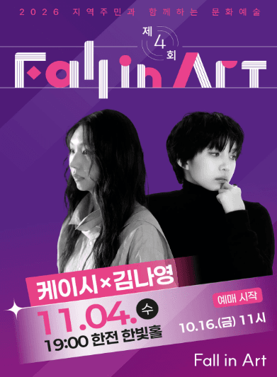 제4회 지역주민과 함께하는 Fall in Art: 김나영 & 케이시 공연 (3회차) [나주]