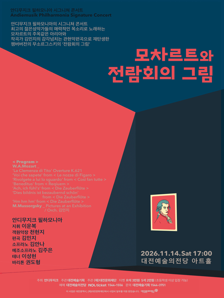안디무지크 필하모니아 시그니쳐 콘서트: 모차르트와 전람회의 그림 [대전]