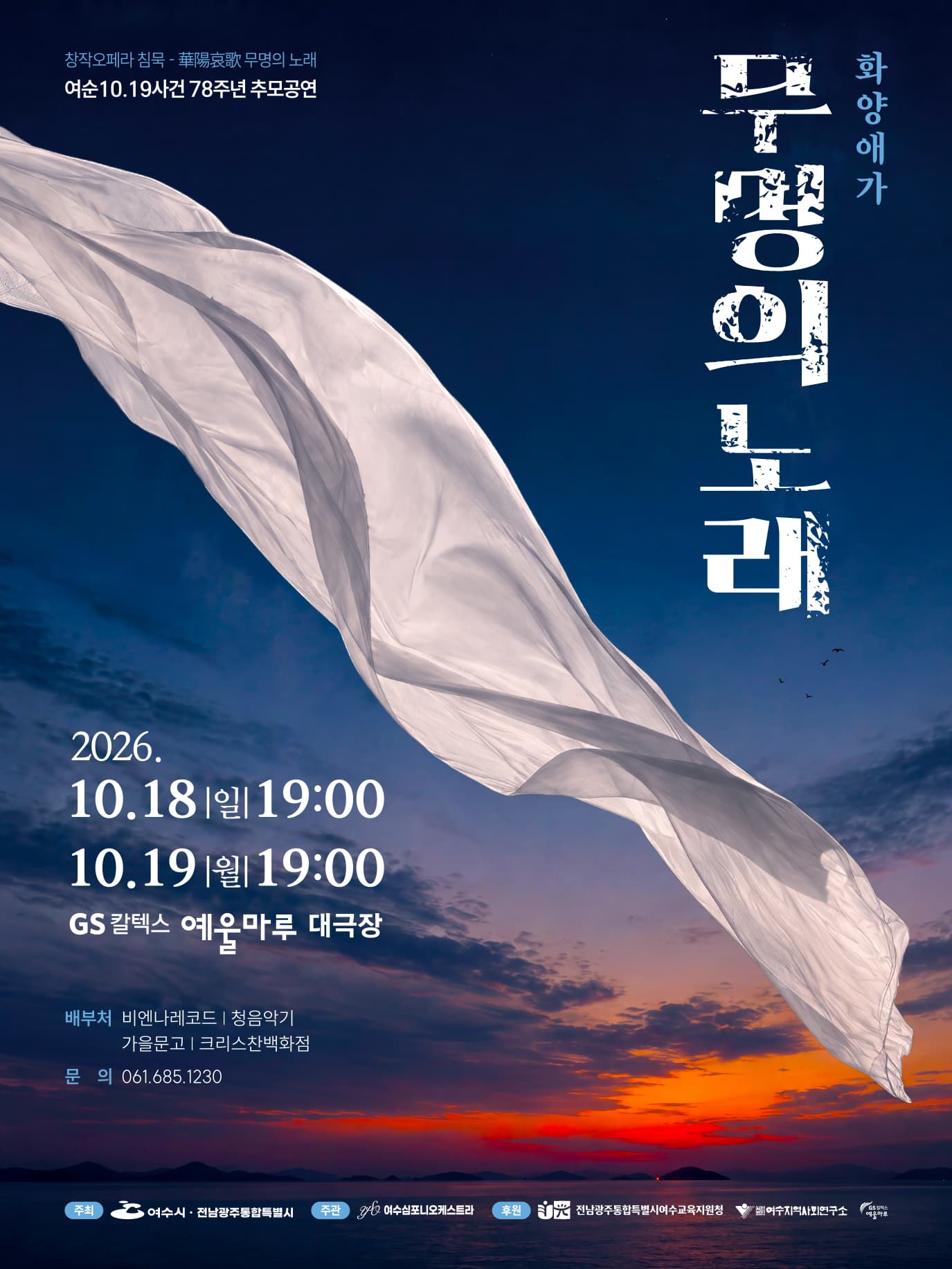 침묵, 무명의 노래: 화양애가 [여수]