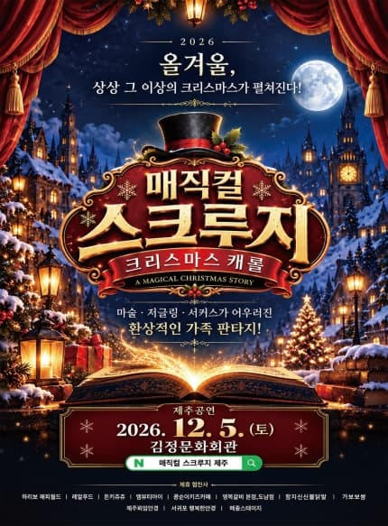 스크루지의 크리스마스 캐롤 [제주]