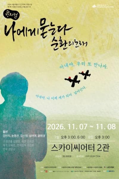 제7회 서울연극25페스티벌, 나에게 묻는다, 순환의 노래