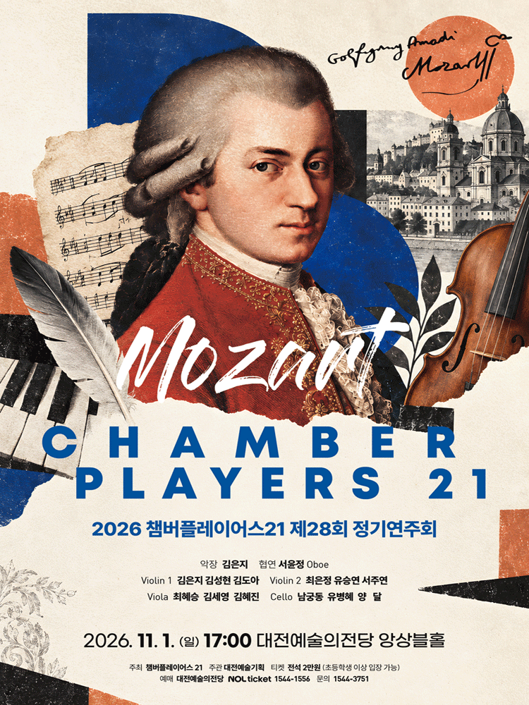 제28회 챔버플레이어스 21 정기연주회: 모차르트 [대전]