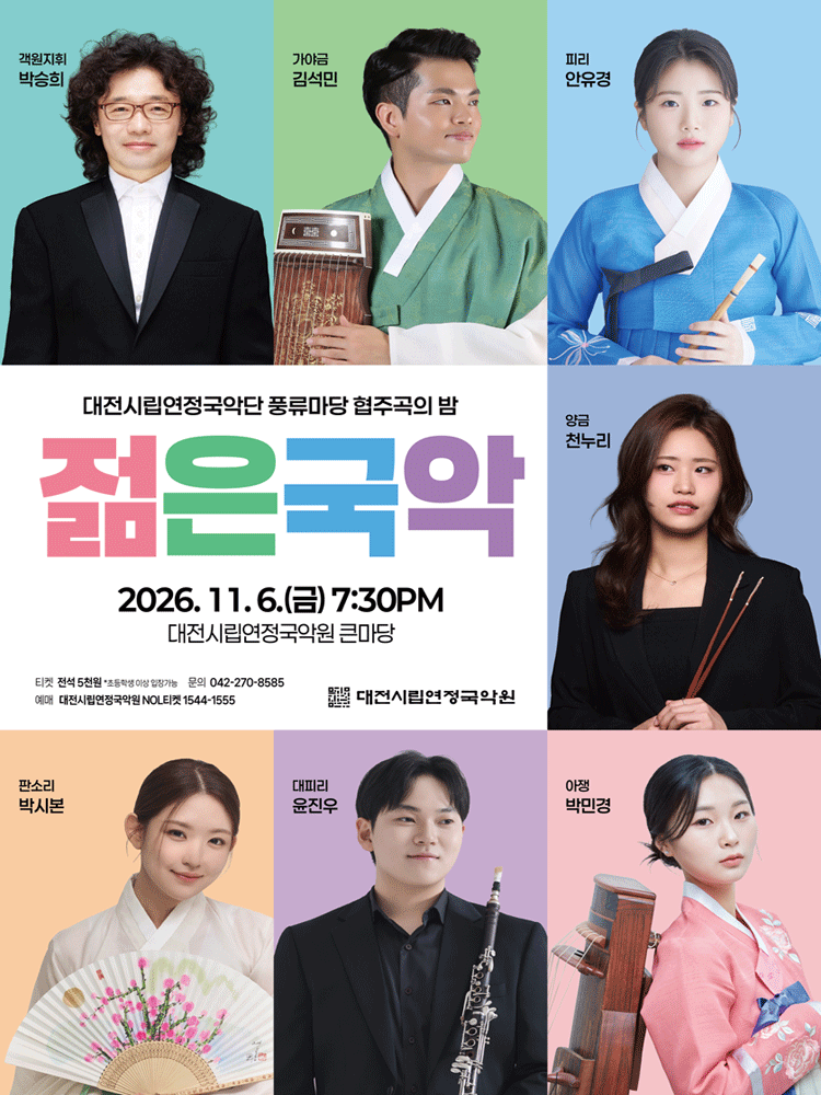 대전시립연정국악단 풍류마당, 젊은국악: 협주곡의 밤 [대전]