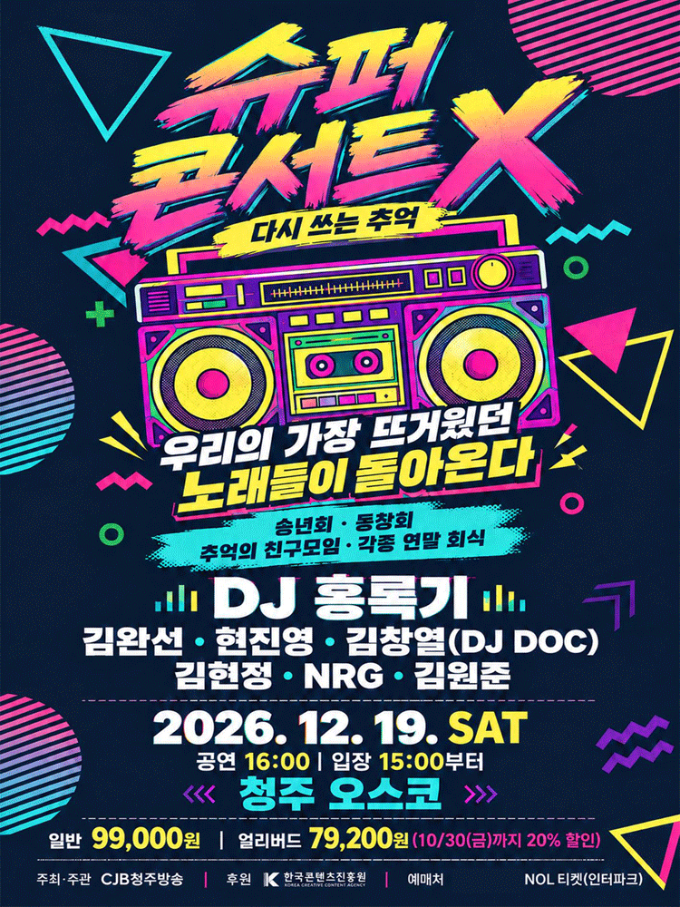SUPER Concert X: 다시 쓰는 추억 [청주]