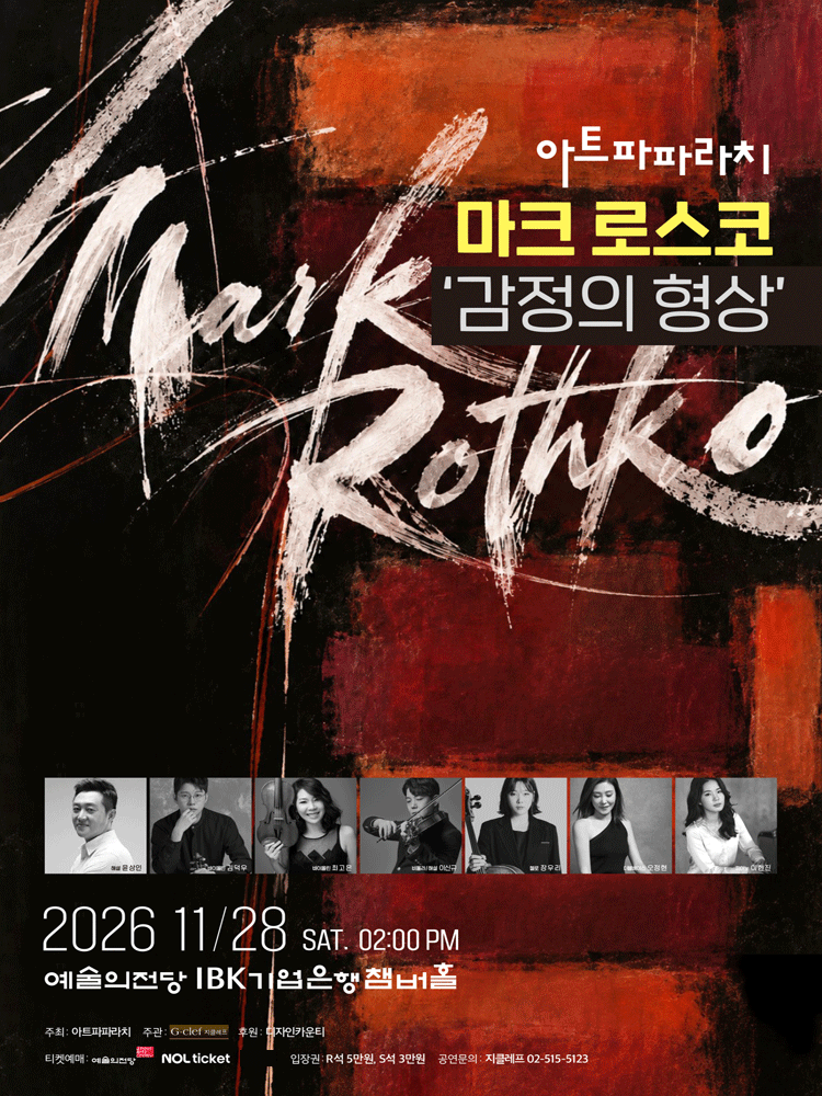 아트파파라치, 마크 로스코: 감정의 형상