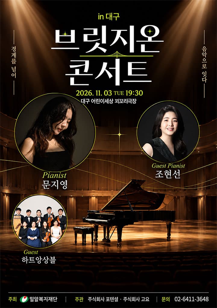 브릿지온 콘서트: 경계를 넘어, 음악으로 잇다 [대구]
