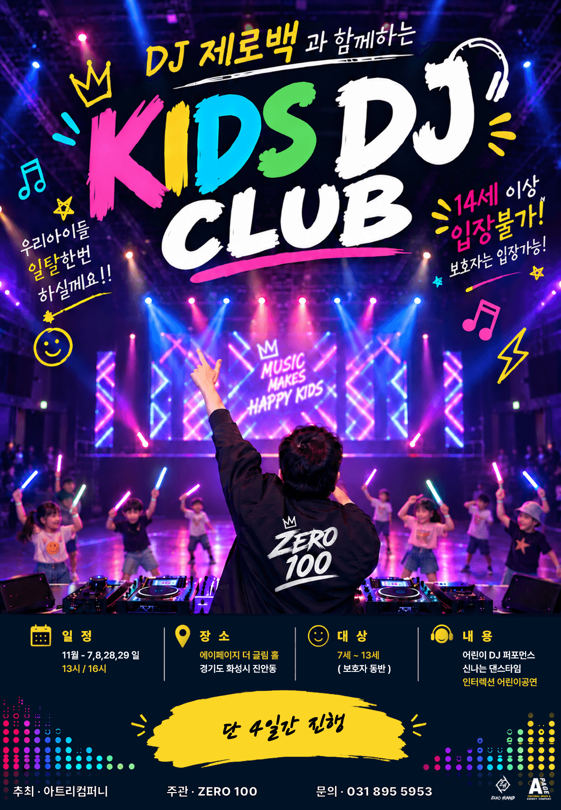 키즈 DJ 클럽 [화성]