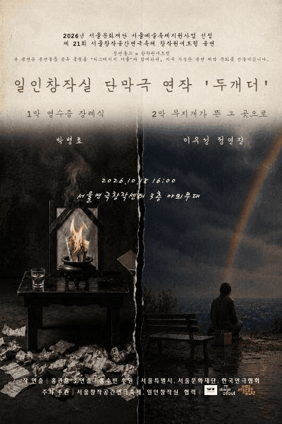 제21회 서울창작공간연극축제, 일인창작실 단막극 두개더