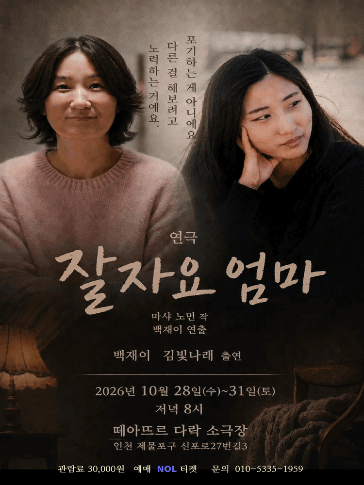 잘자요 엄마 [인천]