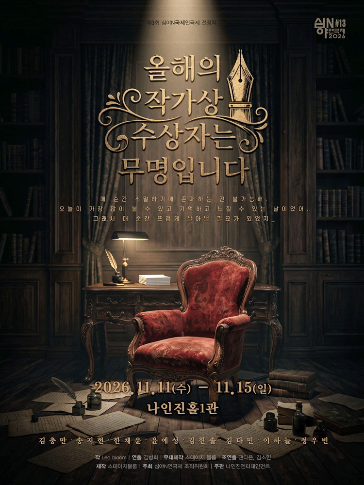 제3회 심야N연극제, 올해의 작가상 수상자는 무명입니다