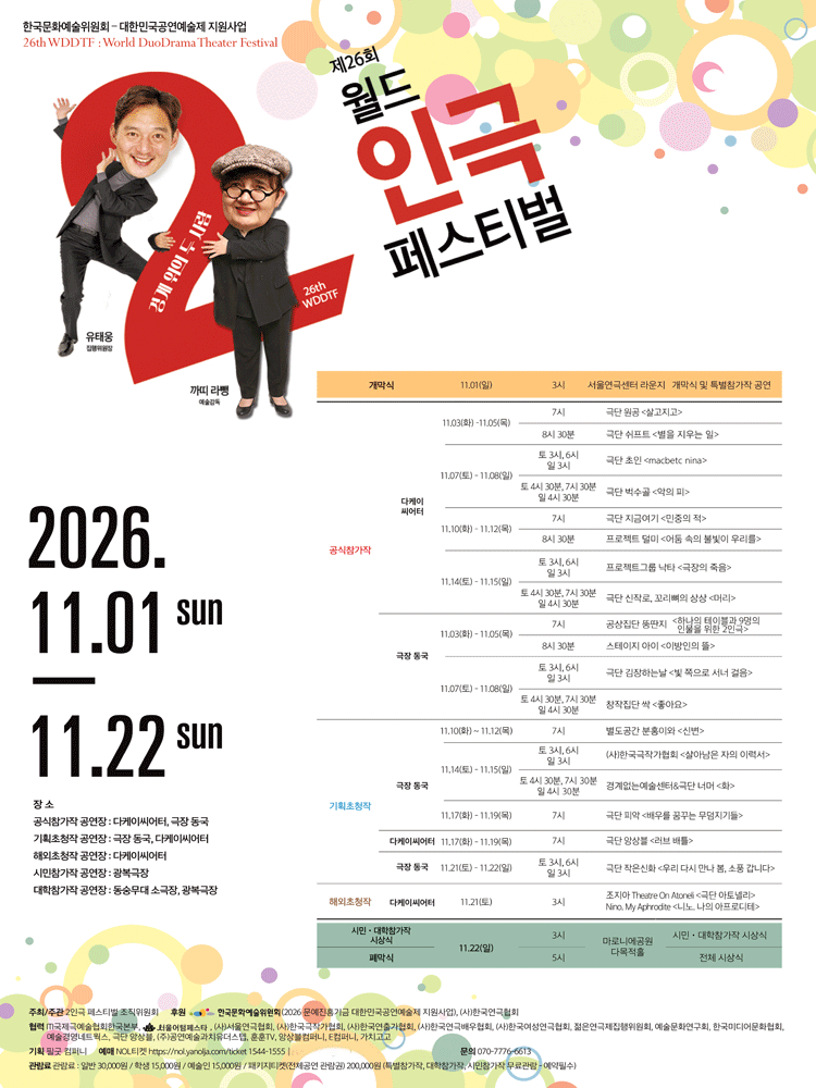 제26회 월드 2인극 페스티벌, 배우를 꿈꾸는 무덤지기들