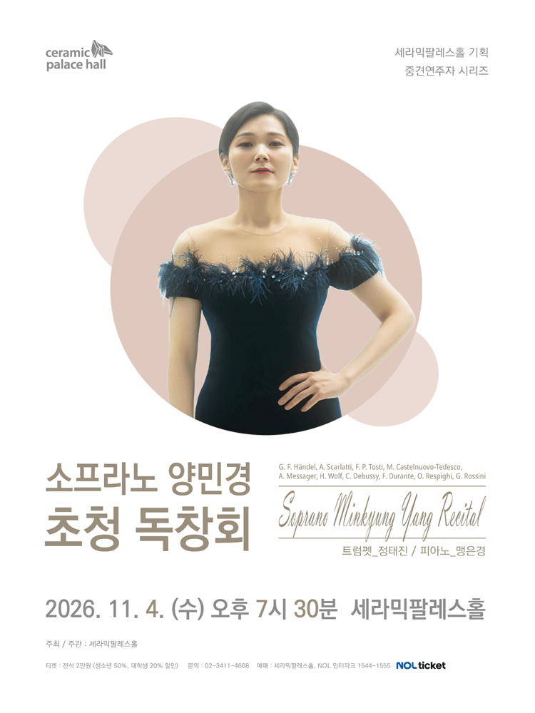 소프라노 양민경 초청 독창회