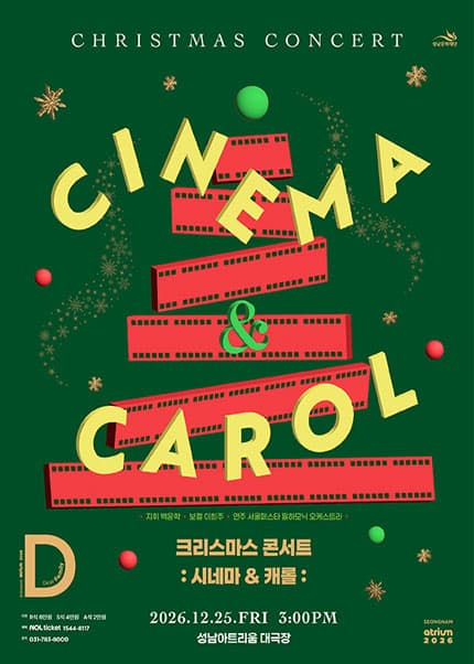 크리스마스 콘서트: 시네마 & 캐롤