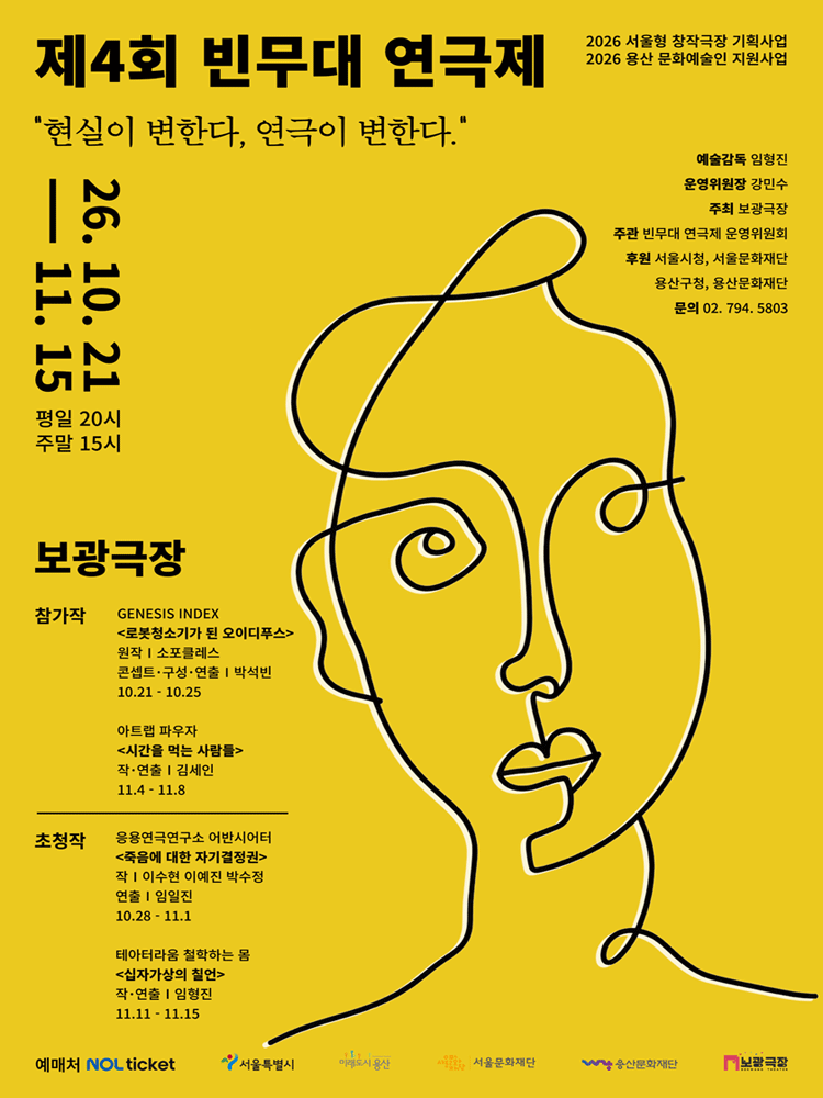 제4회 빈무대 연극제, 시간을 먹는 사람들