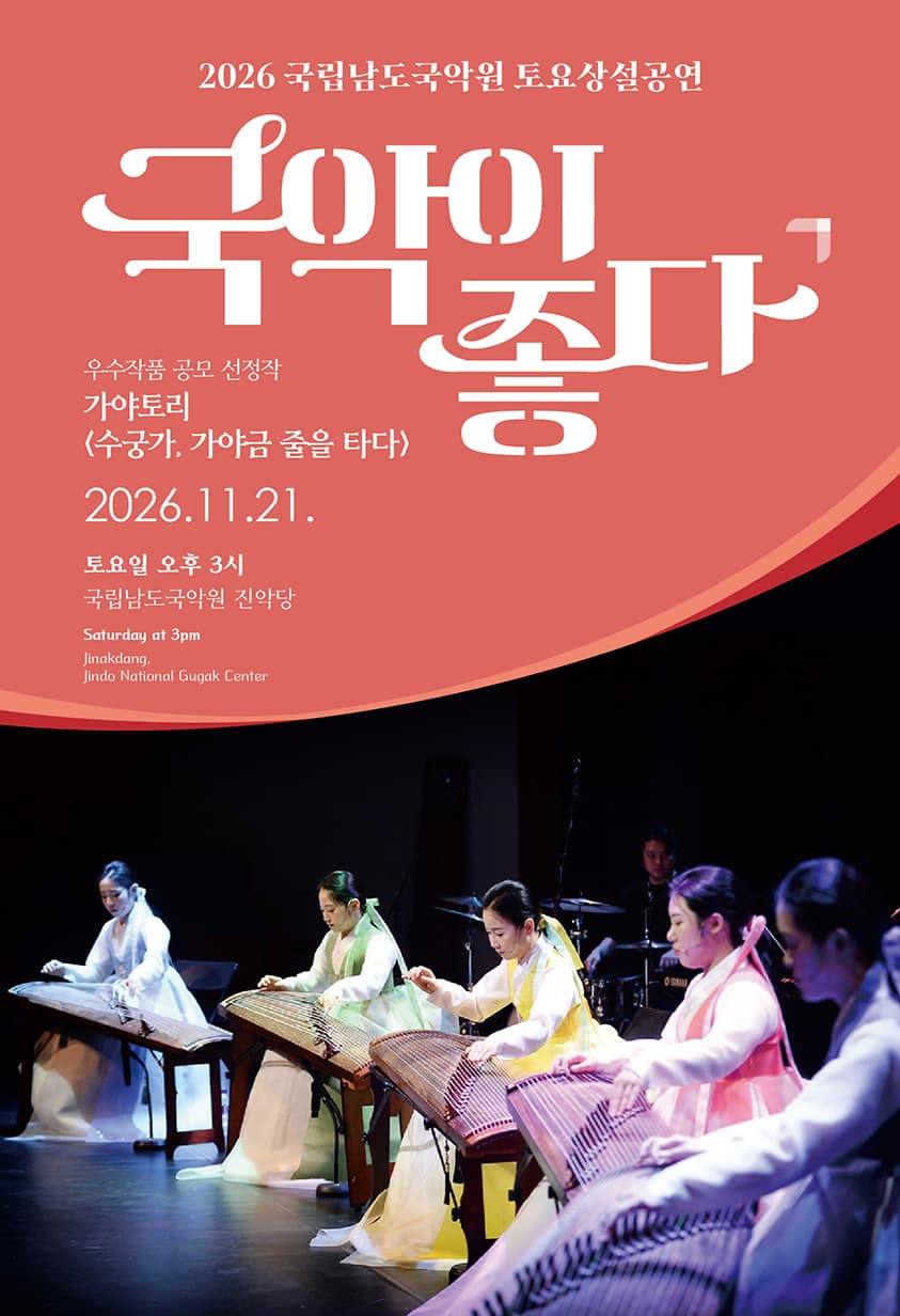 국립남도국악원 토요상설: 국악이 좋다, 가야토리: 수궁가, 가야금 줄을 타다