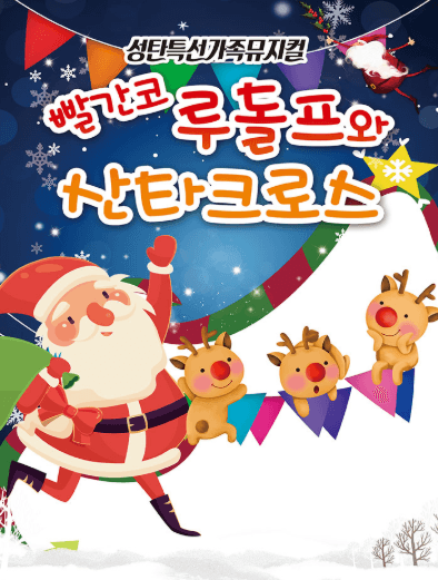 빨간코 루돌프와 산타클로스 [안산]