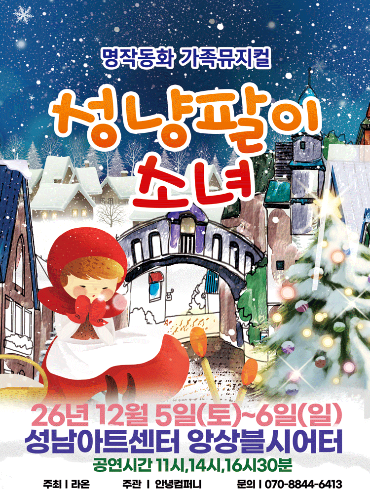 성냥팔이소녀 [성남]