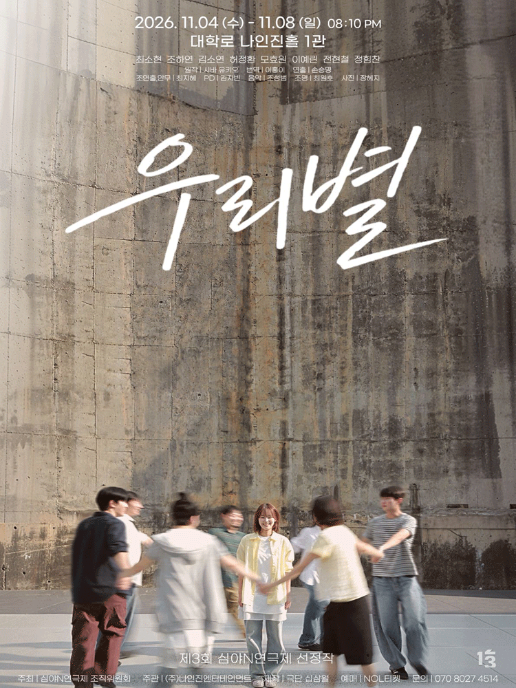 제3회 심야N연극제, 우리별