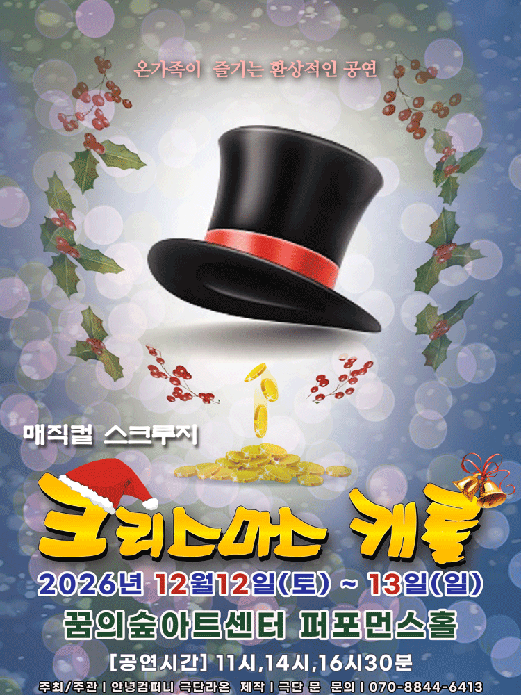 스크루지의 크리스마스 캐롤 [서울 강북]