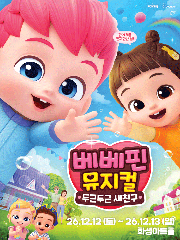 베베핀, 두근두근 새친구 [화성]