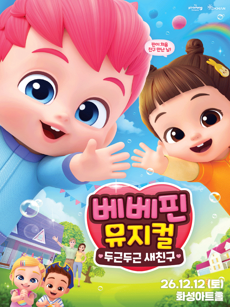 베베핀, 두근두근 새친구 [화성]