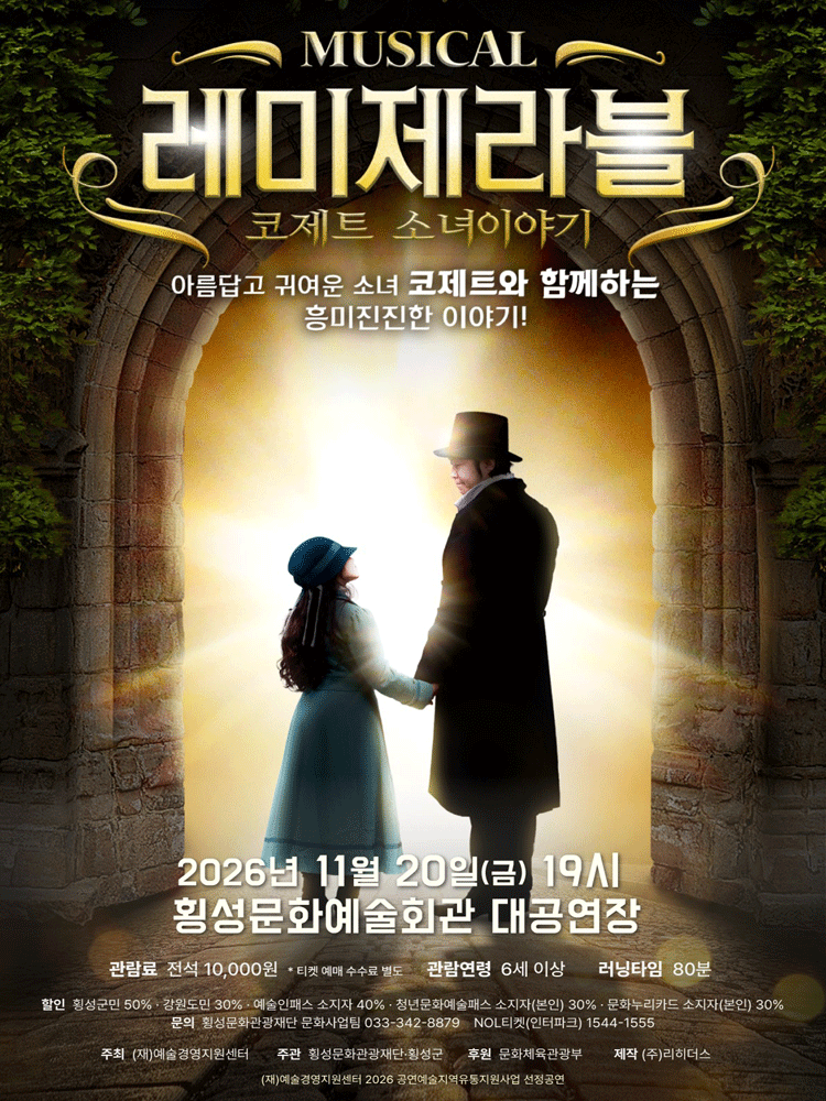 레미제라블: 코제트 소녀이야기 [횡성]