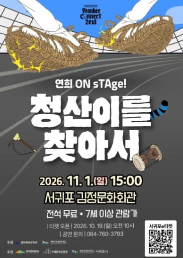 청산이를 찾아서 [제주 서귀포]
